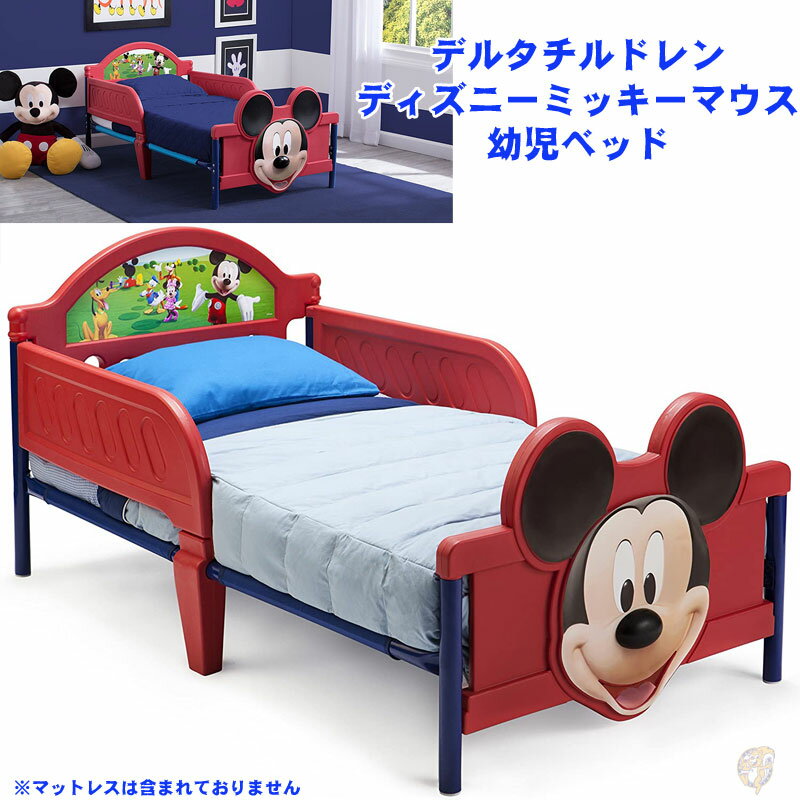 ディズニーミッキーマウス 幼児用ベッド Delta Children 3D ミッキーベッド 子供用ベッド こども用 ベッドフレーム キッズ ディズニーベッド ミッキーデザイン ディズニー家具 ベビーベッド アメリカ輸入品 海外家具 ギフト 子供部屋 お洒落 可愛い キャラクター