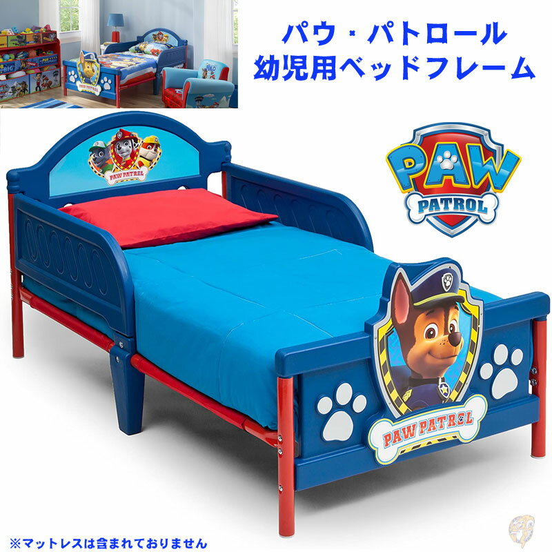 パウ パトロール 幼児用ベッドフレーム PAW PATROL パウパトロール子供用ベッド Delta Children 3Dベッド 子供部屋 子ども用ベッド ベビーベッド パウパトロールデザイン アメリカ輸入品 海外家具 アメリカキャラクター デルタチルドレン 送料無料