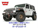 WARN 正規品ジープ JEEP JL 新型ラングラースチールバンパー用 LOW ローグリルガードウィンチガード 送料無料