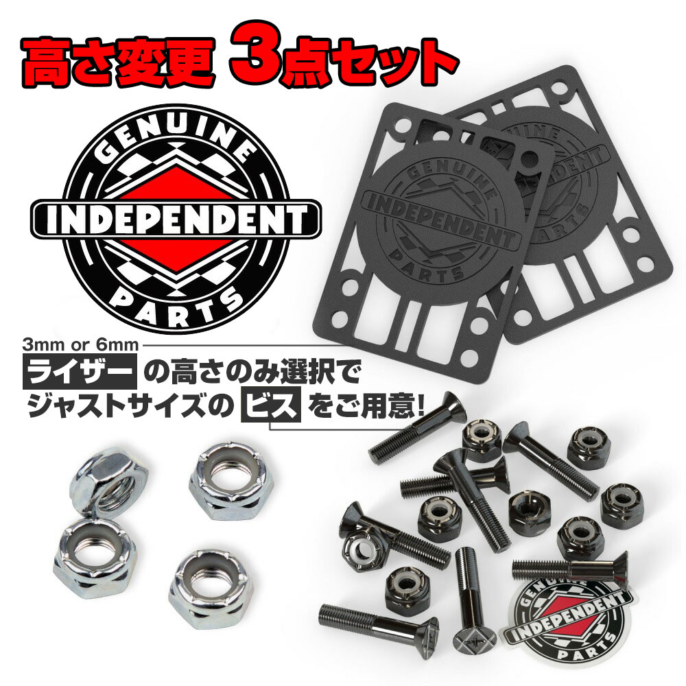 インディペンデント INDEPENDENTGENUINE PARTS 3SETパーツセット ライザーパッド ビス＆ナット アクス..