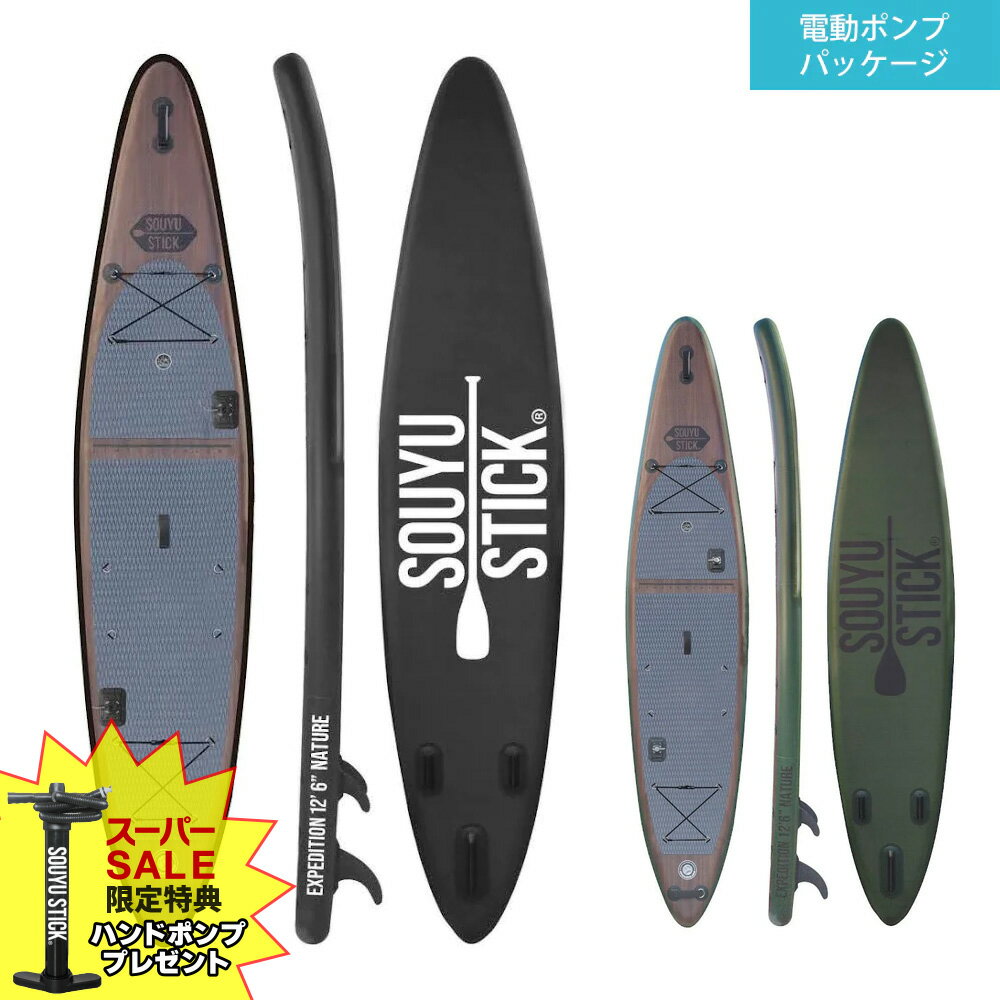 SOUYU STICK ソウユウスティックEXPEDITION 12'6" NATUREスタンドアップパドルボード 電動ポンプパッケージ SUP サップ セット ソフトケース