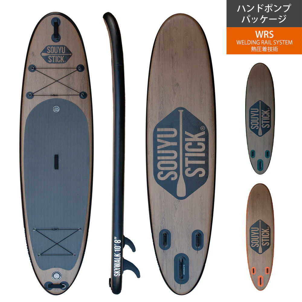 SOUYU STICK ソウユウスティックSKYWALK 10'8" スタンドアップパドルボード ハンドポンプパッケージ SUP サップ セット スカイウォーク【2023】