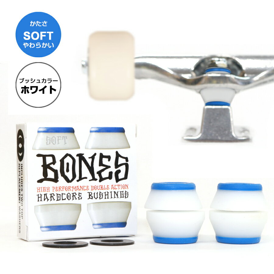 BONES WHEELS ボーンズ ウィールHARDCORE BUSHINGS SOFT WHITE(トラック2台分)bones ブッシュハードコアブッシュ ソフト やわらかい ホワイト ブッシュゴム 足回り トラック 軸 部品 クッシュ クッション スケートボード スケボー sk8 skateboard