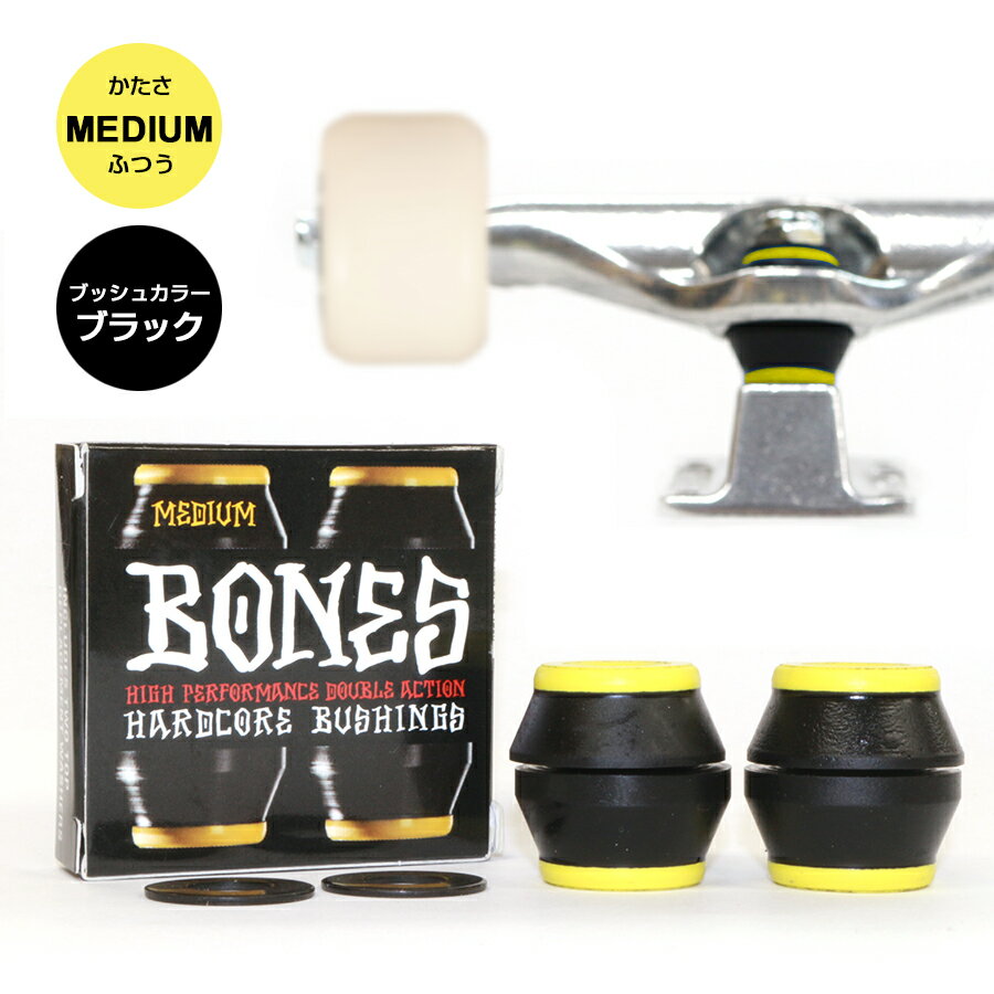 BONES WHEELS {[Y EB[HARDCORE BUSHINGS MEDIUM BLACK(gbN2䕪) 91A bones ubVn[hRAubV ~fBA ӂ ubN ubVS  gbN  i NbV NbV XP[g{[h XP{[ sk8 skateboard