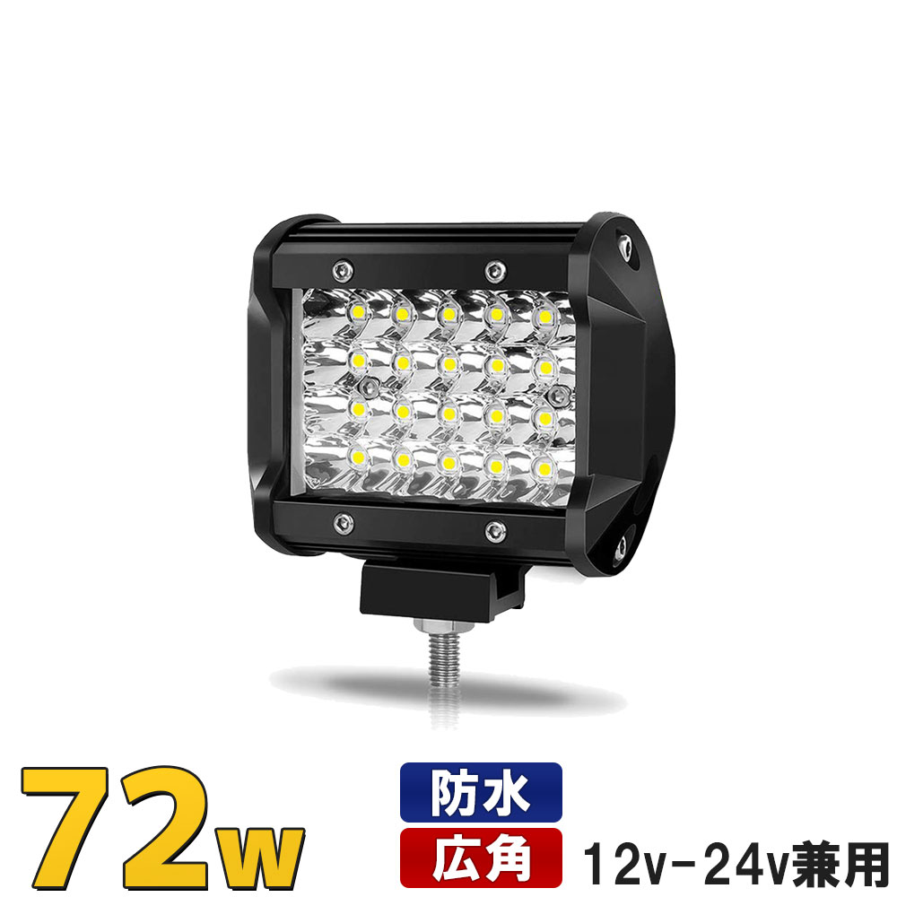 LED作業灯 ワークライト 72w 12v 24v 投光器 小型 バイク 自動車 防水 汎用 6000k 白 ホワイト デイライト オフロード 作業灯 広角 拡散照射 バックランプ 汎用 トラック 前照灯 照明 荷台灯 …