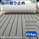 船の滑り止めシート 60cm×240cm デッキシート 厚さ6mm 滑り止めマット 船 ボート デッキ シート eva 柔らか フロアマット 防水シート dm-...