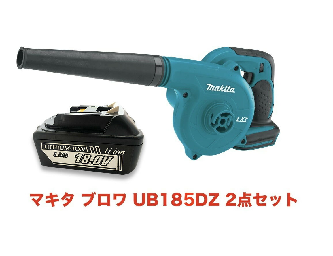 マキタ 18V ブロワー UB185DZ 互換バッテリー BL1860B 電動工具 セット (別売充電器必要) ブロアー 充電式 集塵機 makita BL1830 BL1840 BL1850 人気 充電 掃除機 送料無料 並行輸入品