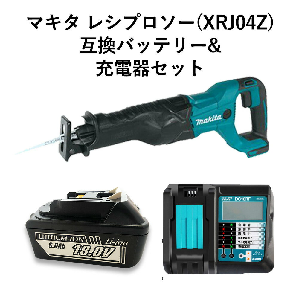 マキタ レシプロソー 18V 互換バッテリー 充電器 セット セーバーソー JR186DZ 同等品 充電式 BL1830 BL1840 BL1850 BL1860 makita 電動工具 人気 充電 工具 送料無料 並行輸入品