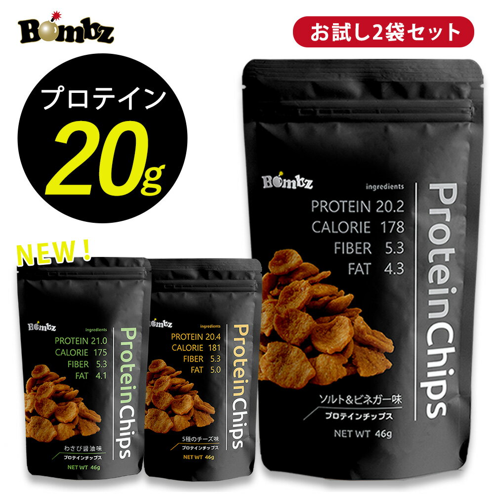 プロテインチップス タンパク質 20g お試し選べる2袋セット 高タンパク 糖質オフ ダイエット 1000円 ポッキリ 送料無料 Bombz Protein Chips ボンズプロテインチップス ソイチップス 大豆お菓子 大豆スナック 糖質制限 おやつ メール便