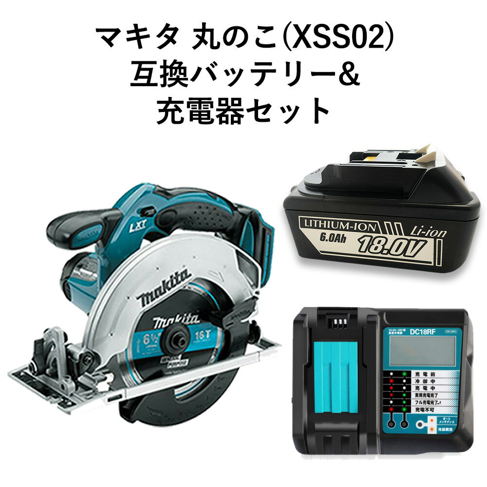 マキタ 18V 電動ノコギリ 丸のこ XSS02 充電式 ＋ マキタ 互換バッテリー＋充電器 電動 丸のこ 丸ノコ BL1830 BL1840 BL1850 makita 電動工具 人気 充電 工具