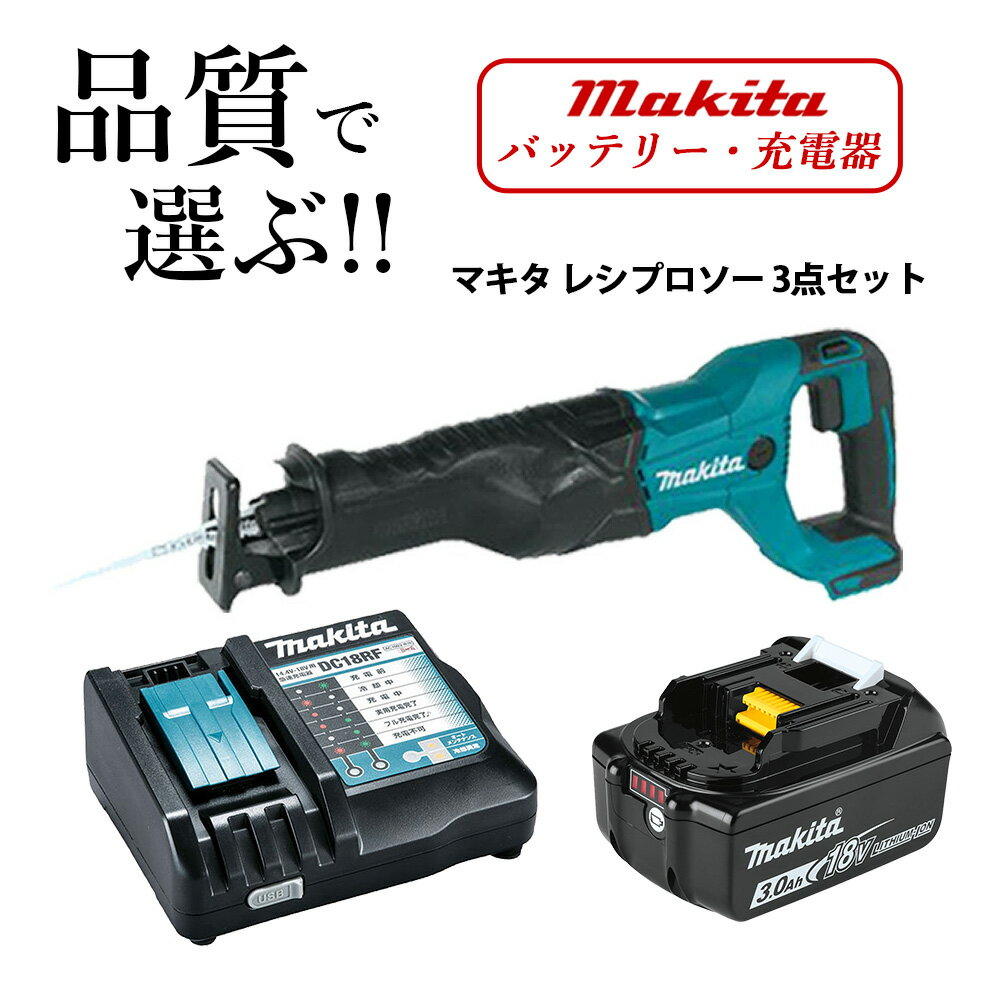 マキタ 18V レシプロソー セーバーソー JR186DZ 同等品 純正 バッテリー BL1830 充電器 セット XRJ04Z 送料無料 並行輸入品 1