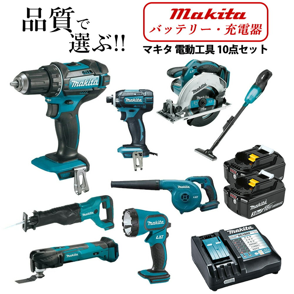 マキタ 18V インパクトドライバー 丸ノコ レシプロソー ドリルドライバー マルチツール クリーナー ブロワ ライト 純正バッテリー BL1830B 充電器 電動工具 10点セット 送料無料