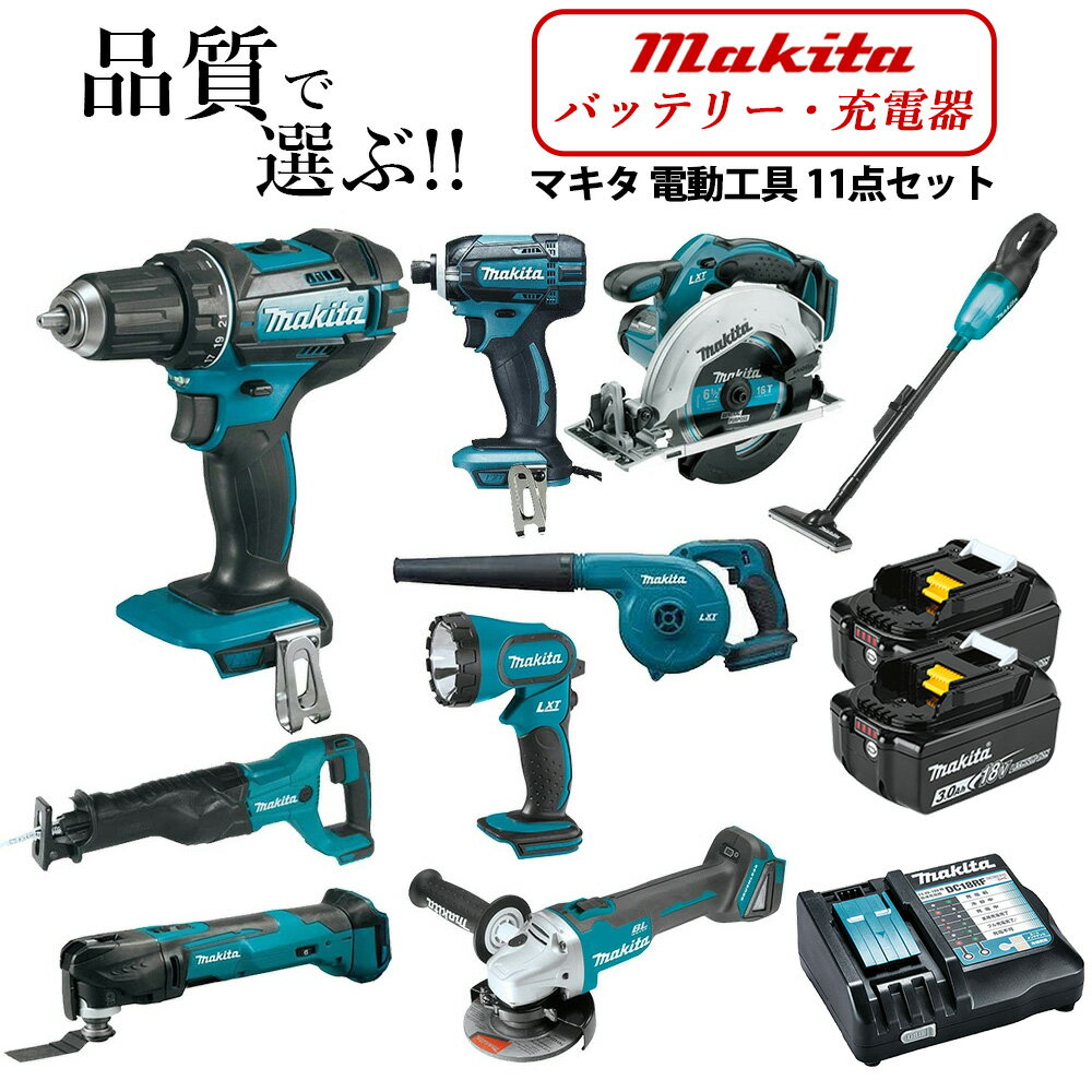 マキタ 18V インパクトドライバー 丸ノコ レシプロソー ドリルドライバー マルチツール クリーナー ブロワ ライト ディスクグラインダー 純正 バッテリー BL1830B 充電器 電動工具 11点セット 送料無料 並行輸入品