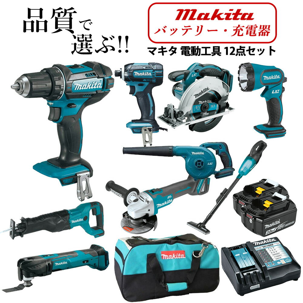 マキタ 18V インパクトドライバー 丸ノコ レシプロソー ドリルドライバー マルチツール クリーナー ブロワ ライト ディスクグラインダー ツールバッグ 純正バッテリー BL1830B 充電器 電動工具 12点セット 送料無料