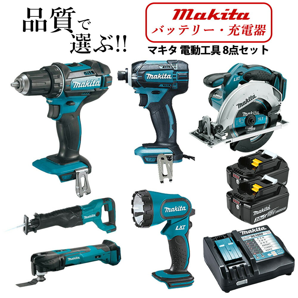 マキタ 18V インパクトドライバー 丸ノコ レシプロソー ドリルドライバー マルチツール ライト 純正バッテリー BL1830B 充電器 電動工具 8点セット 送料無料