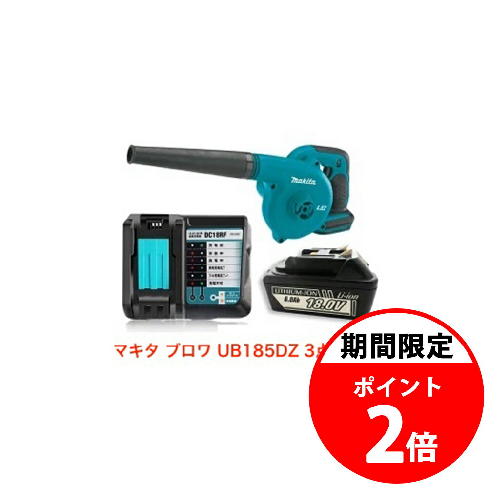 【ポイント2倍】マキタ ブロワー 18V セット UB185DZ 互換バッテリー 互換充電器 電動工具 セット ブロアー 充電式 掃除機 集塵機 makita 電動工具 BL1830 BL1840 BL1850 UB182 同等 掃除機 集塵 人気 充電 送料無料 並行輸入品のサムネイル