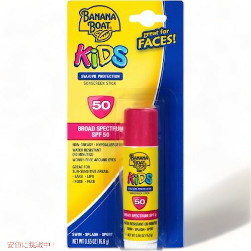 【最大2,000円クーポン5月16日01:59まで】Banana Boat Kids Sunscreen Stick SPF 50 0.55oz 15.6g　バナナ・ボート キッズ用 日焼け止め スティックタイプ