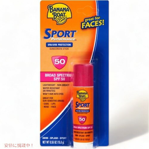 【最大2,000円クーポン5月16日01:59まで】Banana Boat Sport Performance Sunscreen Stick SPF50 0.55oz 15.6g　バナナボート スポーツ 日焼け止め スティックタイプ