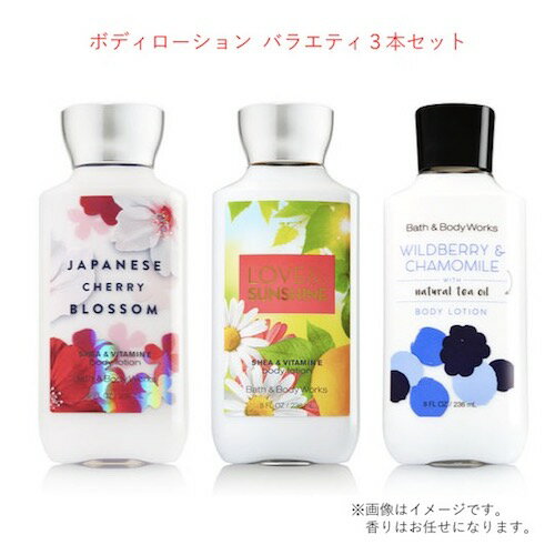 【お楽しみセット】3本★ボディローション 香りバラエティ Bath & Body Works Body Lotion【送料無料】バス&ボディワークス