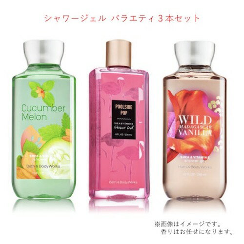 【お楽しみセット】3本★シャワージェル 香りバラエティ Bath & Body Works Shower Gel【送料無料】バス&ボディワークス