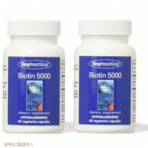 2個セット　Allergy Research Biotin 5000 mg 60 Veg Caps リサーチグループ ビオチン　5000