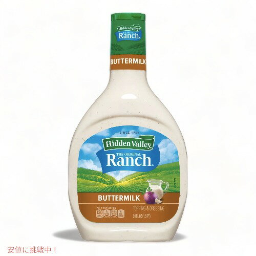 【最大2,000円クーポン5月16日01:59まで】Hidden Valley Ranch Buttermilk ヒドゥンバレー オリジナル ランチドレッシング [バターミルク] 24oz 1