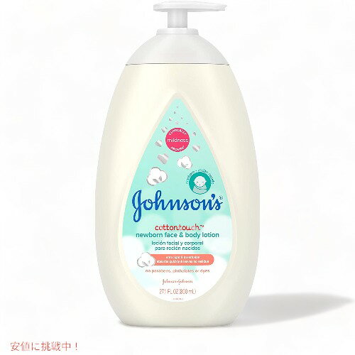 Johnson 039 s CottonTouch Newborn Face Body Lotion 800ml(27.1floz) / ジョンソン コットンタッチ 新生児用 ベビーローション 顔＆身体用