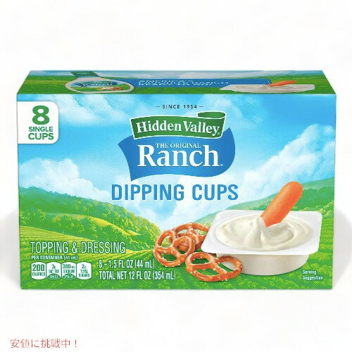 Hidden Valley Ranch Dipping Cups ヒドゥンバレー オリジナルランチ ディッピングカップ ディップソース 8カップ入り (354ml)