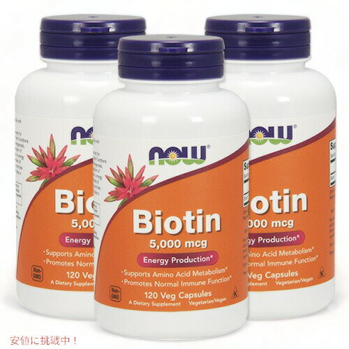 バリュー3本セット！ビオチン（ビタミンH） 5000mcg（5mg）カプセル120粒×3本（ナウフーズ） #0474 NOW Foods