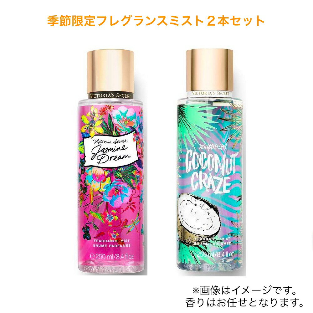 【お楽しみ2本セット】ヴィクトリアシークレット フレグランスミスト 季節限定の香り 2本セット 香りはお任せ！ Victoria's Secret Fragrance Mist
