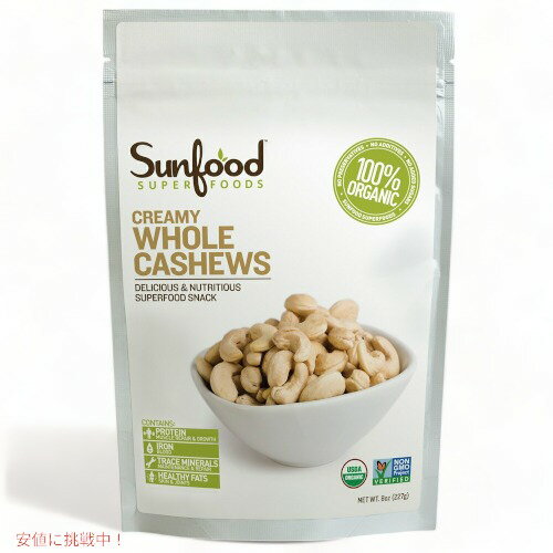 Sunfood Whole Cashews Raw 8oz (227 g) サンフード ローカシューナッツ