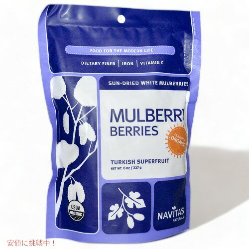 Mulberry Berries Sun-Dried 8 oz (227 g) Navitas Naturals, ナビタスナチュラルズ マルベリー 桑の実