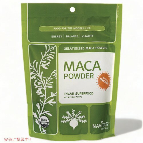 【お取り寄せ】Navitas Naturals 8oz (227g) Gelatinized Maca Powder ナビタスナチュラルズ ゼラチンマカパウダー