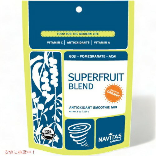 【お取り寄せ】Navitas Naturals Superfruit Blend Antioxidant Smoothie Mix 8oz(227g) ナビタスナチュラルズ　 スーパーフルーツブレンド スムージーパウダー 1