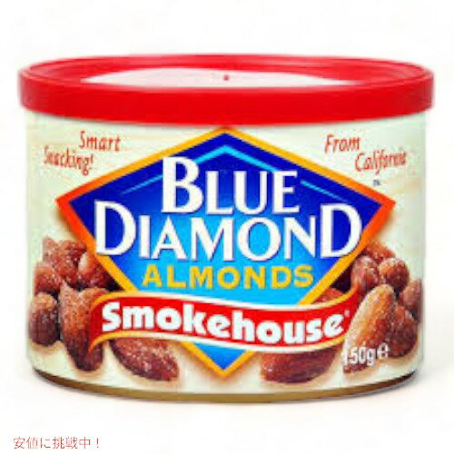 ブルーダイアモンド スモークドハウスBlue Diamond Almonds Smokedhouse米国カリフォルニア産のアーモンドだけを使用したブルーダイヤモンド社のアーモンド。燻製風味のアーモンド。アーモンドの香ばしさに加え、燻製風味の...