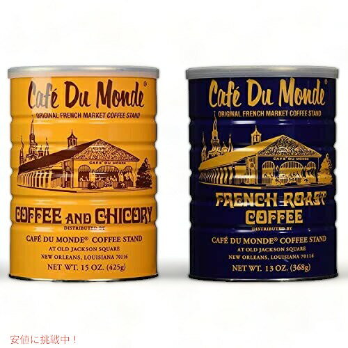 【2個セット】Cafe Du Monde Coffee カフェドゥモンデコーヒー グラウンドコーヒー [チコリー & フレンチロースト] Chickory and French Roast Bundle