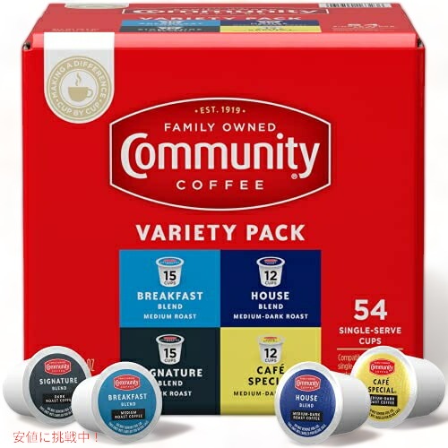 【最大2,000円クーポン5月27日1:59まで】Community Coffee Variety Pack 54 コミュニティーコーヒーバラエティー54個入り