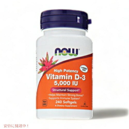 NOW　Now Vitamine D-3 5000IU 240softgels　＃0373　ナウ　ビタミン　D-3