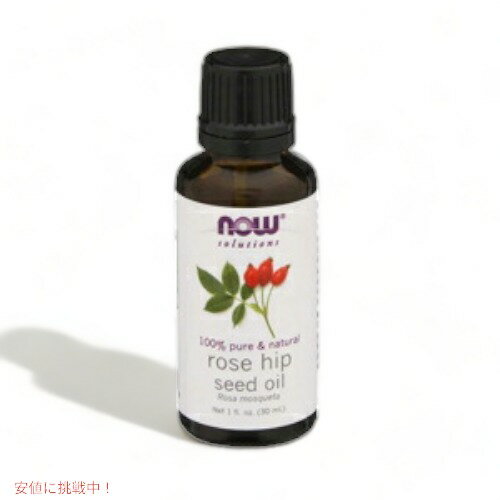 NOW　Rose Hip Seed Oil - 1 oz #7595　ナウ　ローズヒップシードオイル 30ml