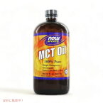 NOW　MCT OIL 32 FL OZ　#2199　ナウ　MCTオイル(中鎖脂肪酸トリグリセリド)