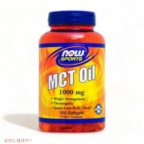 NOW　MCT OIL 1,000 MG SOFTGELS 150 SGELS　#2196　ナウ　MCT　オイル(中鎖脂肪酸トリグリセリド)