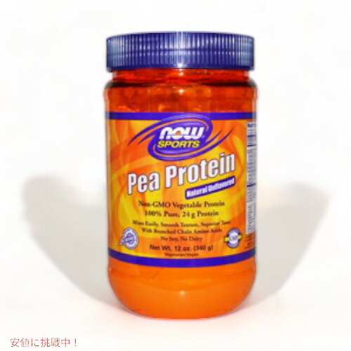 NOW　PEA PROTEIN UNFLAVORED 12 OZ　#2132　ナウ　エンドウ豆プロテイン　アンフレイバー