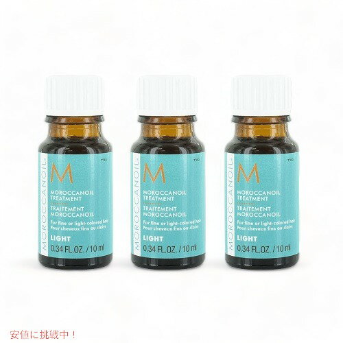 【ライト 】 Moroccanoil モロッカンオイル オイルトリートメント10ml【3個セット】