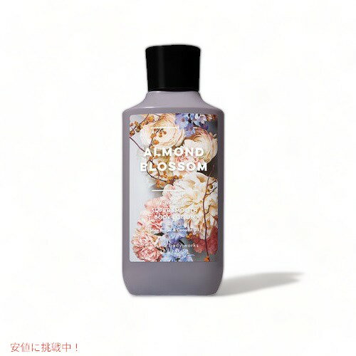 バス&ボディワークス　アーモンドブロッサム ボディローション 236ml Bath&Body Works ALMOND BLOSSOM Super Smooth Body Lotion 8oz