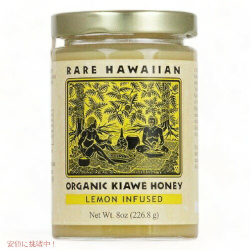 【最大2,000円クーポン5月16日01:59まで】Rare Hawaiian Organic White Kiawe Honey With Lemon (8oz) レアハワイアン オーガニックホワイトキアヴェハニー with レモン 226.8g 1