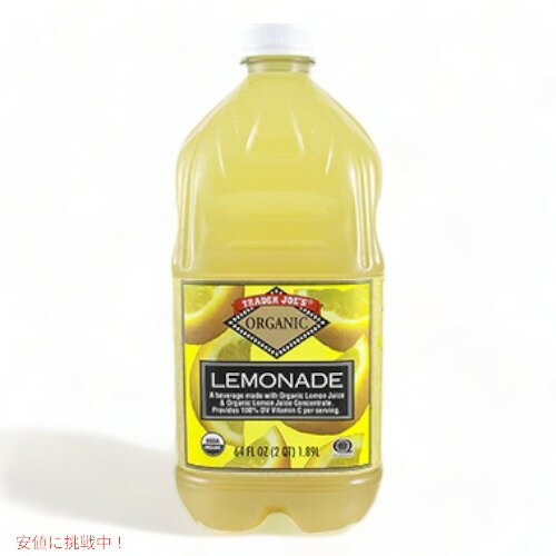 【最大2,000円クーポン5月27日1:59まで】Trader Joe's Organic Lemonade トレーダー ジョーズ オーガニックレモネード 64floz / 1.89L