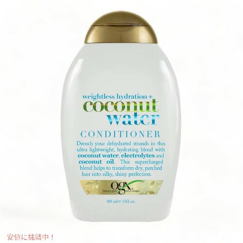 OGX COCONUT WATER CONDITIONER 385ml オーガニクス ココナッツウォーター コンディショナー 13.5oz