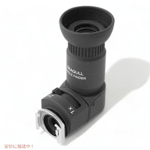 シーガル 1x-2x ライトアングルファインダー SLRカメラ用 Seagull カメラ用品 アメリカーナがお届け!