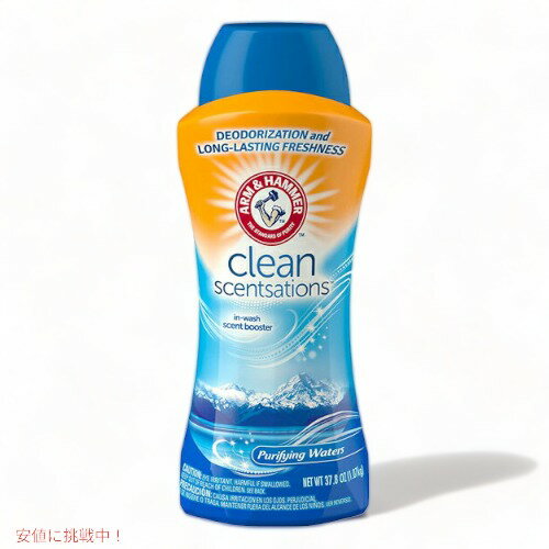 Arm & Hammer アーム＆ハンマー 芳香剤 重曹入り　ピュリファイングウォーターズ 洗濯　アメリカの洗剤　 重曹 アメリカーナがお届け!