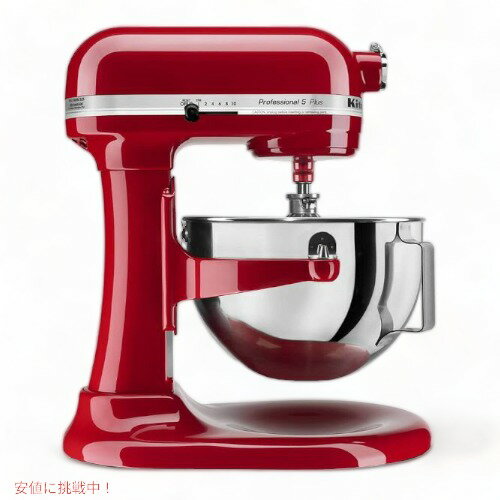 【最大2,000円クーポン5月16日01:59まで】KitchenAid キッチンエイド プロフェッショナル5プラスシリーズ　キッチンエイドスタンドミキサー エンパイアレッド Ki アメリカーナがお届け!